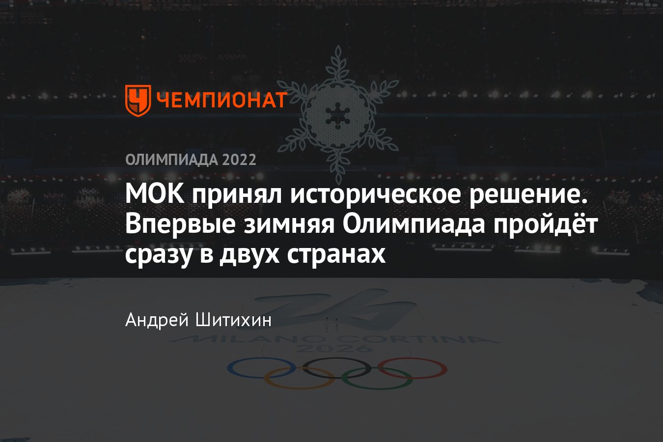 МОК впервые в истории утвердил проведение зимней Олимпиады в двух странах —  где пройдут соревнования Игр-2026 - Чемпионат