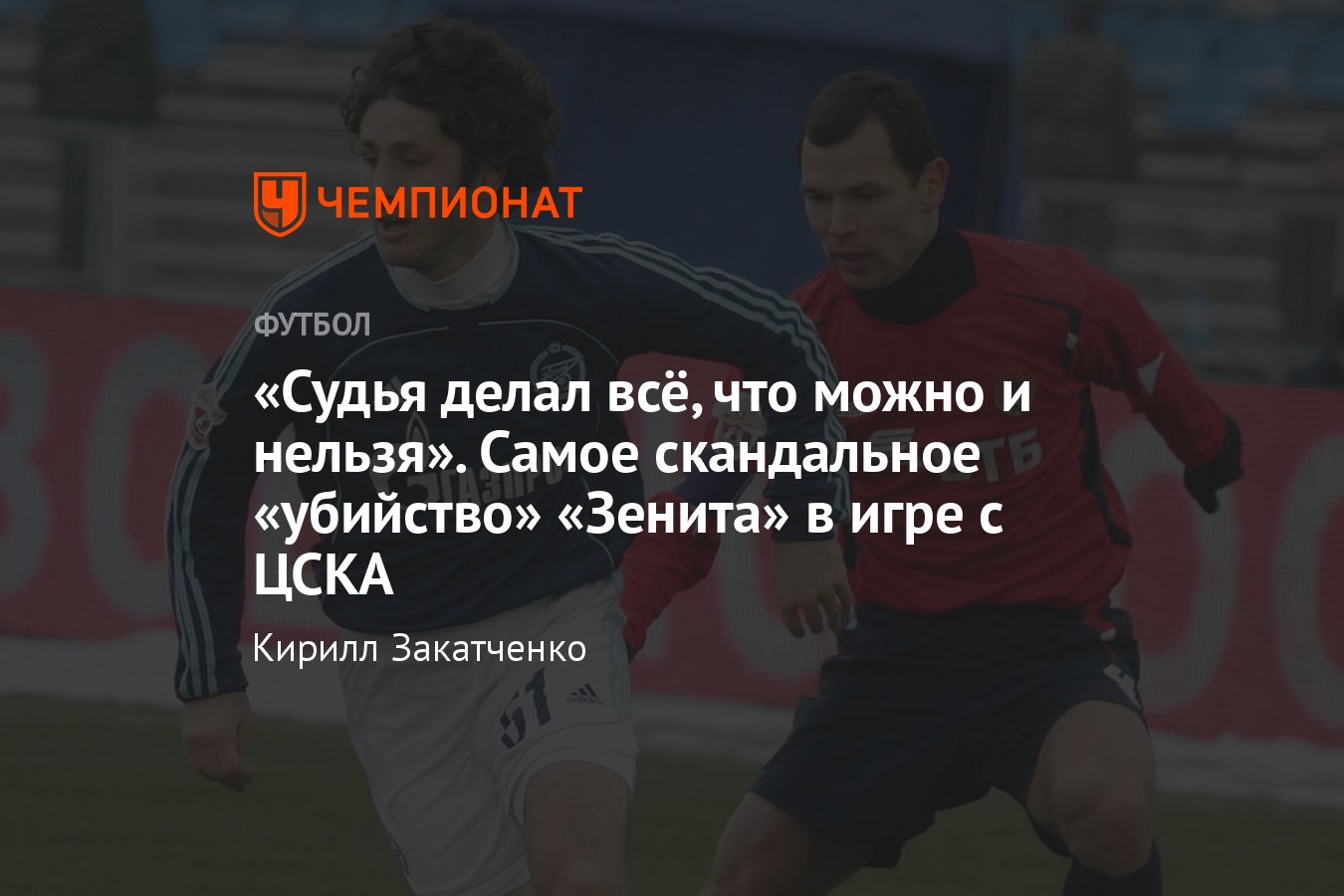 Зенит» — ЦСКА, судейский скандал в 2006 году: арбитр Петтай отменил два  чистых гола Аршавина и не удалил Вагнера - Чемпионат