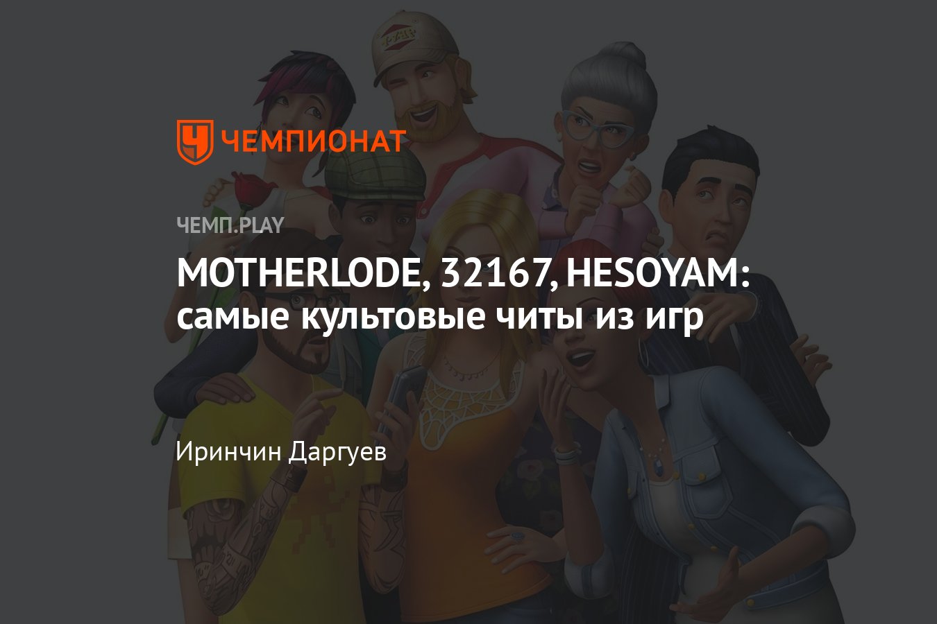 Культовые читы из игр: ГТА, Скайрим, Fallout, The Sims, MOTHERLODE, DOOM,  IDDQD, HESOYAM - Чемпионат