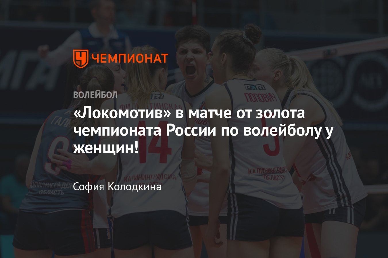 Финал чемпионата России по волейболу среди женщин — 2024: Локомотив против  Динамо-Ак Барс - Чемпионат