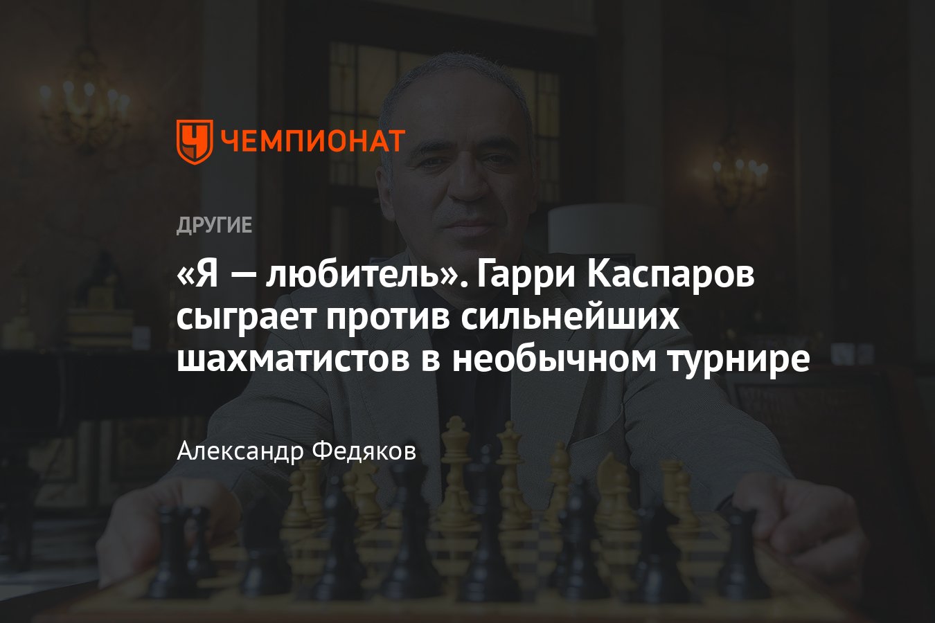 Гарри Каспаров заявился на необычный турнир в Сент-Луисе после провала — он  будет играть в шахматы Фишера - Чемпионат