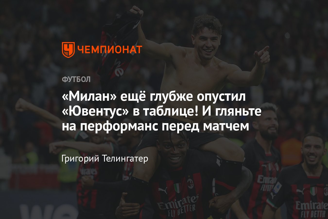 Милан — Ювентус — 2:0, видео обзора матча чемпионата Италии, 8 октября 2022  года, голы: Томори и Браим Диас - Чемпионат