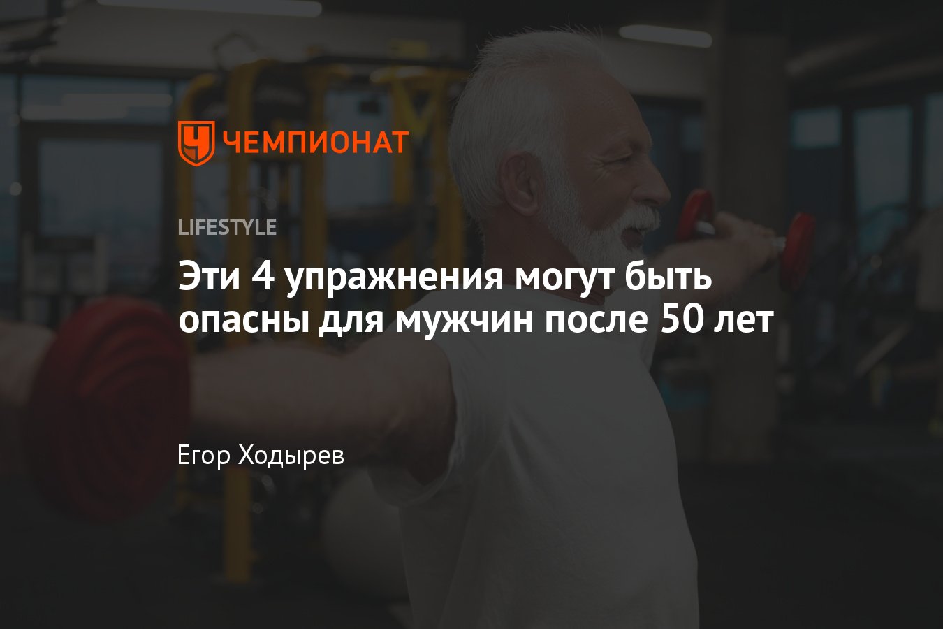 Какие упражнения не стоит делать пожилым мужчинам после 50-60 лет -  Чемпионат