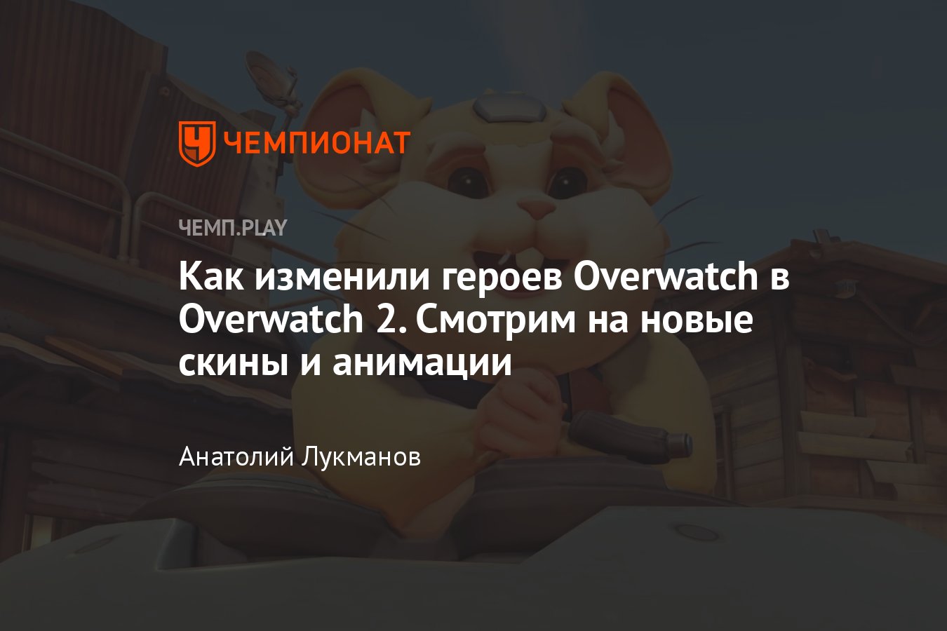 Как выглядят персонажи в Overwatch 2: Дива, Вдова, Кирико и другие ...