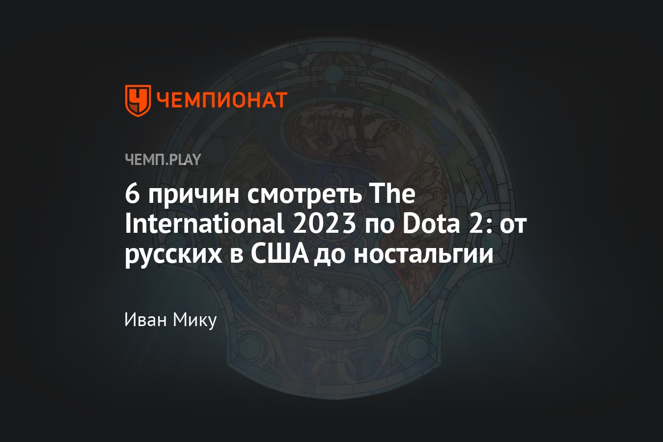 Почему стоит посмотреть The International 2023 по «Доте 2»: русские в США,  расписание, активности в Dota 2 - Чемпионат