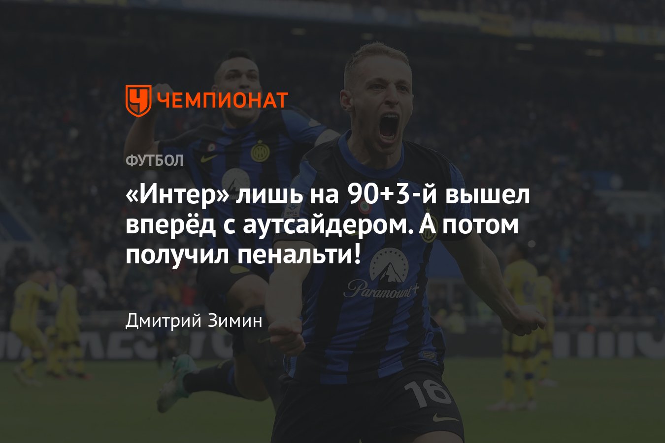 Интер» — «Верона» — 2:1, обзор матча, чемпионат Италии — 2023/2024, видео  голов, статистика, 6 января 2024 - Чемпионат