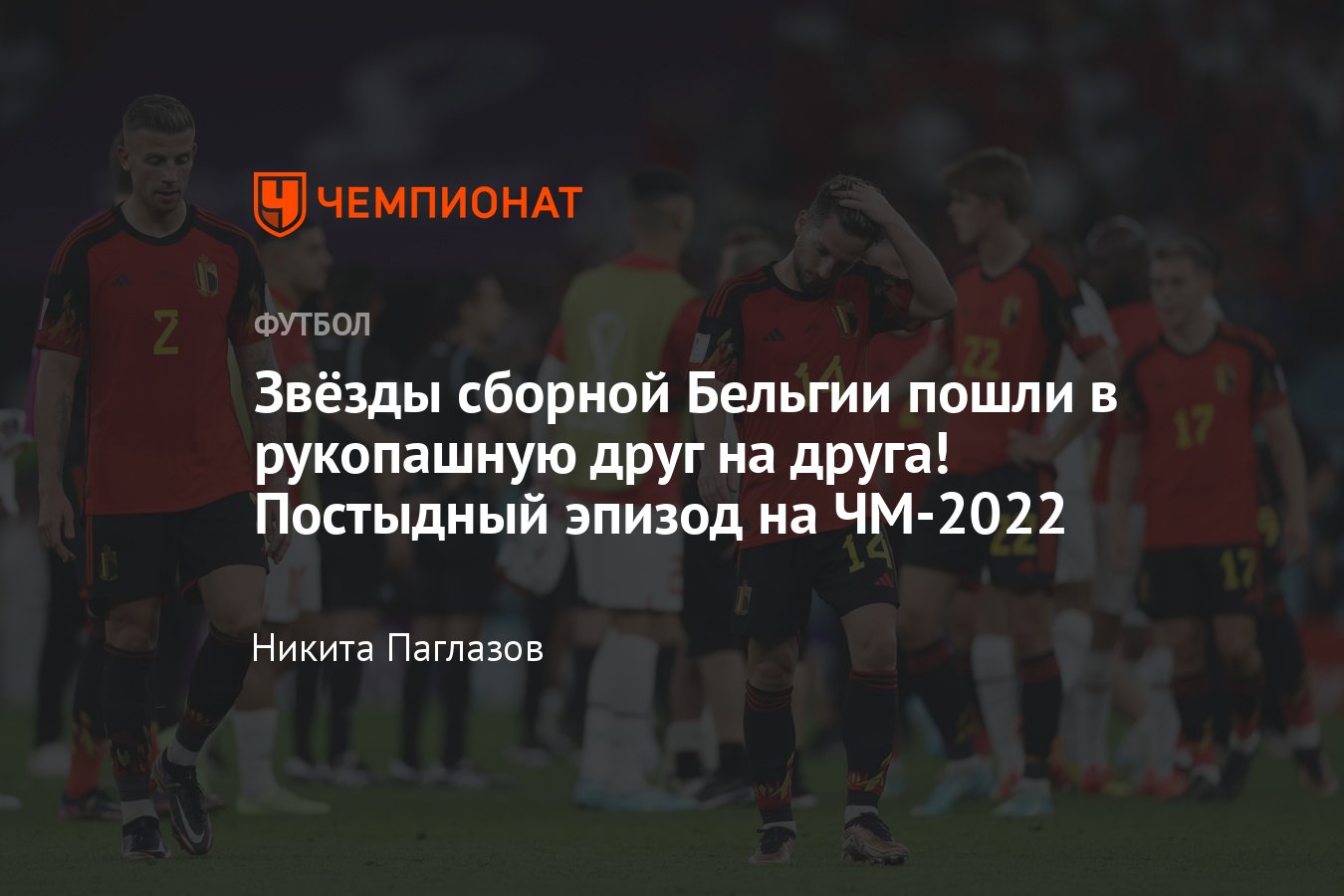 Сборная Бельгии на ЧМ-2022 в Катаре: скандал между Де Брёйне, Азаром и  Вертонгеном, решающий матч Бельгия — Хорватия - Чемпионат