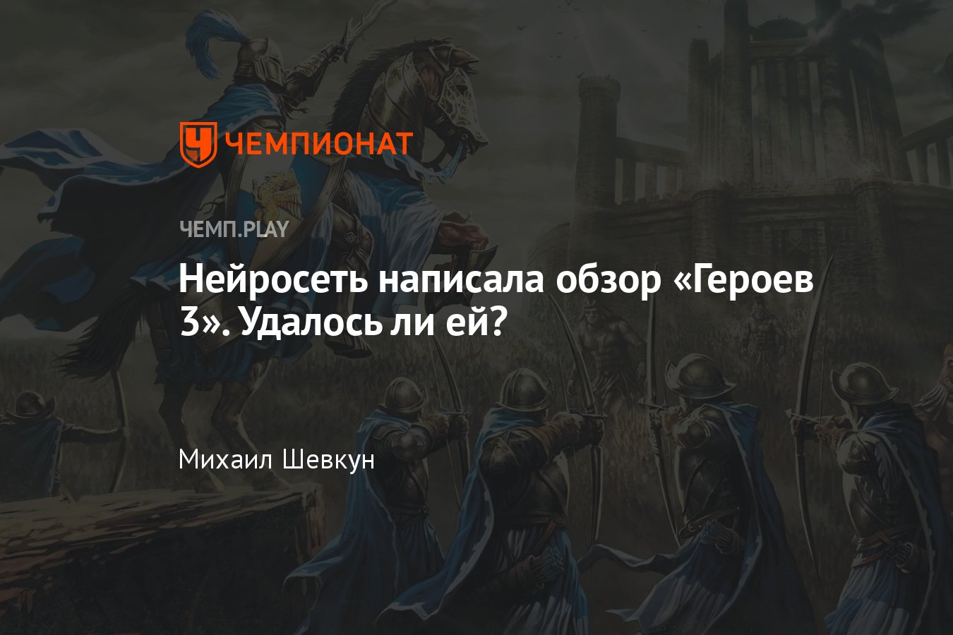 Нейросеть сделала обзор игры Heroes of Might & Magic 3 - Чемпионат