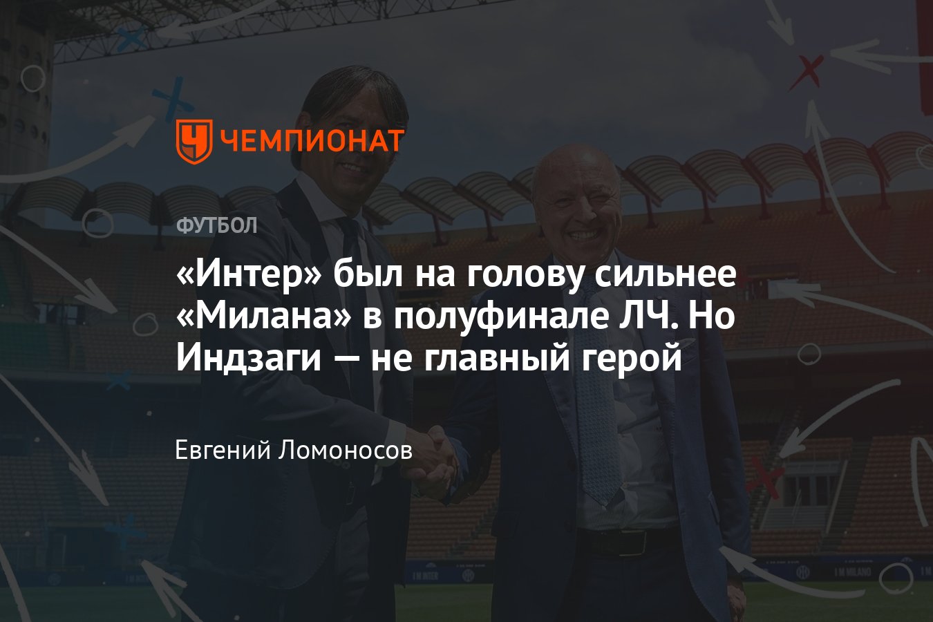 Интер» — «Милан» — 1:0, Симоне Индзаги классно управляет командой, а  Джузеппе Маротта клубом — тактика, разбор - Чемпионат