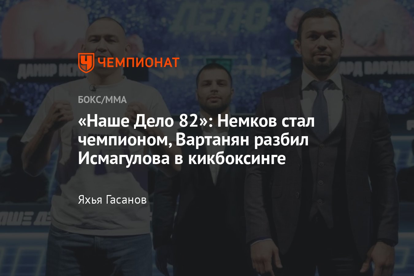 Наше Дело 82, Эдуард Вартанян — Дамир Исмагулов, где смотреть, дата и время  боя, онлайн-трансляция, лайв, Виктор Немков - Чемпионат