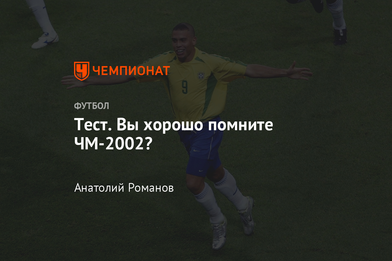 Тест «Чемпионата»: ЧМ-2002, прическа Роналдо, судейские скандалы, голы -  Чемпионат