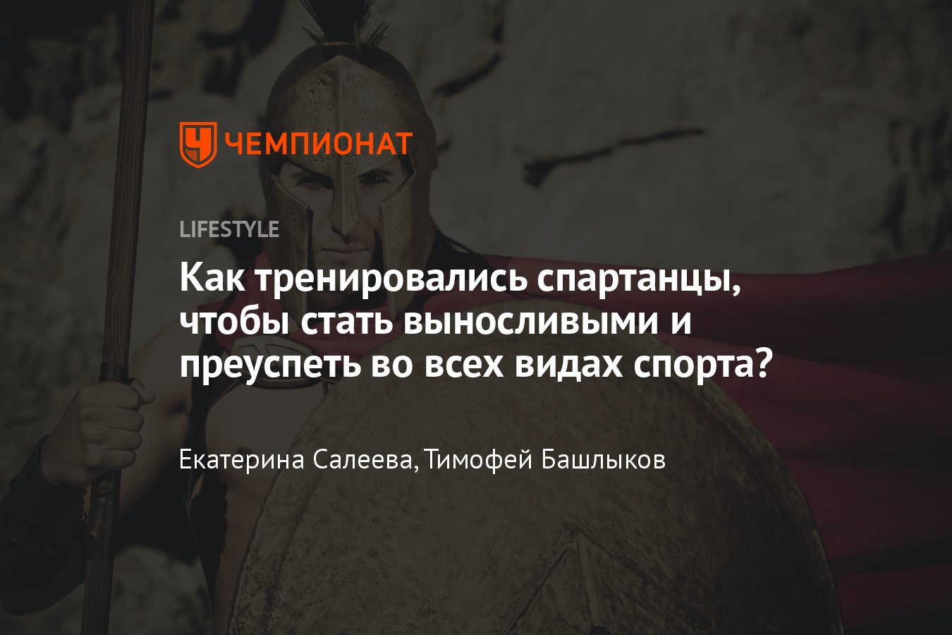 Как тренировались спартанцы? Гид по тренировкам древней Спарты - Чемпионат