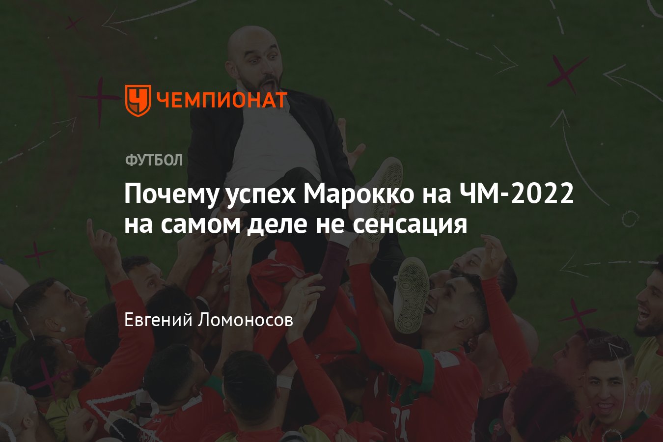 Сборная Марокко на ЧМ-2022, кто играет, разбор тактики, победа над  Испанией: Зиеш, Хакими и Мазрауи, 1/4 чемпионата мира - Чемпионат