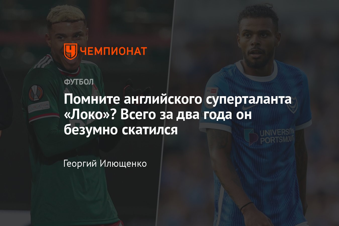 Где сейчас играет Тино Анджорин, как переходил в Локомотив из Челси, куда  пропал, Портсмут, статистика, время в России - Чемпионат