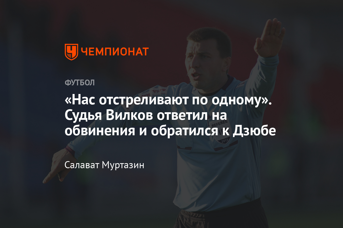 Интервью с судьёй Михаилом Вилковым: разговор с Хачатурянцем, депрессия,  бой Слуцкого и Федотова, Сухина, доходы - Чемпионат