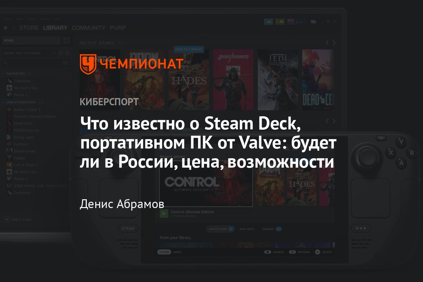 Дата выхода, стоимость, технические характеристики и возможности консоли  Steam Deck - Чемпионат