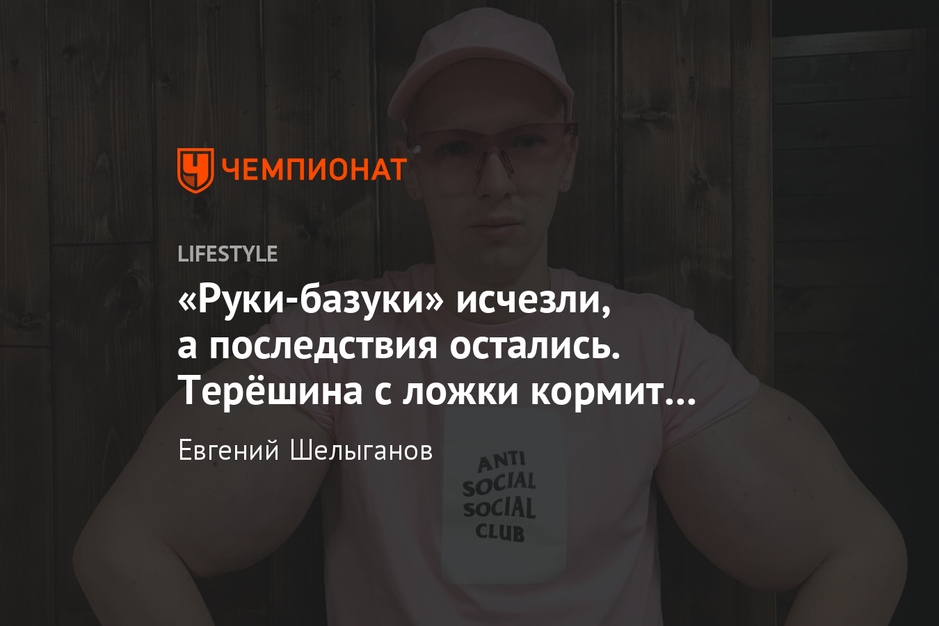 Кирилл Терёшин удалил руки-базуки. Последствия синтола. Фото, видео -  Чемпионат