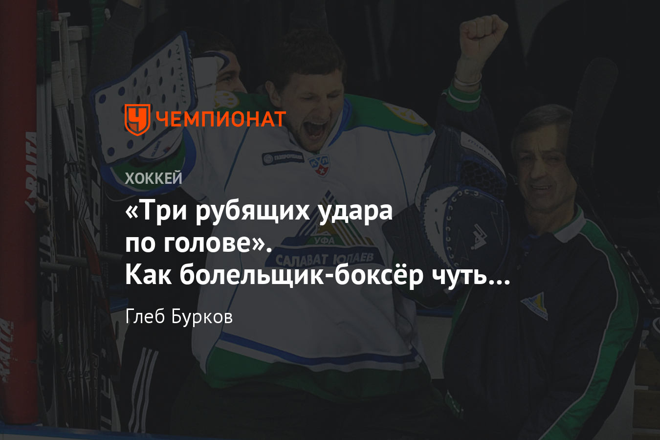 10 лет назад в Екатеринбурге чуть не убили вратаря «Салавата Юлаева» -  Чемпионат