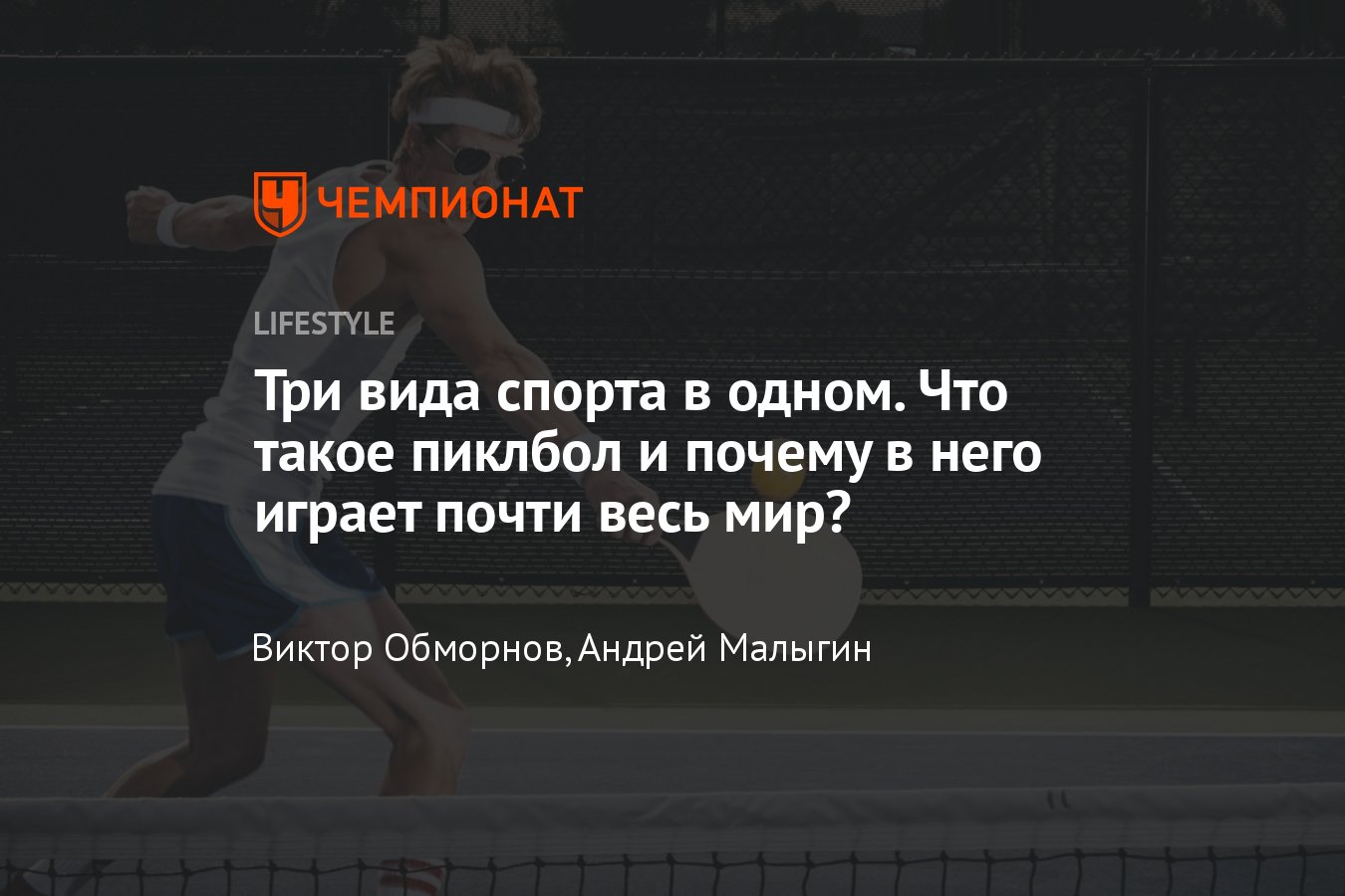 Пиклбол: пинг-понг, теннис и бадминтон в одном спорте, как появился,  правила игры и за что его любят - Чемпионат