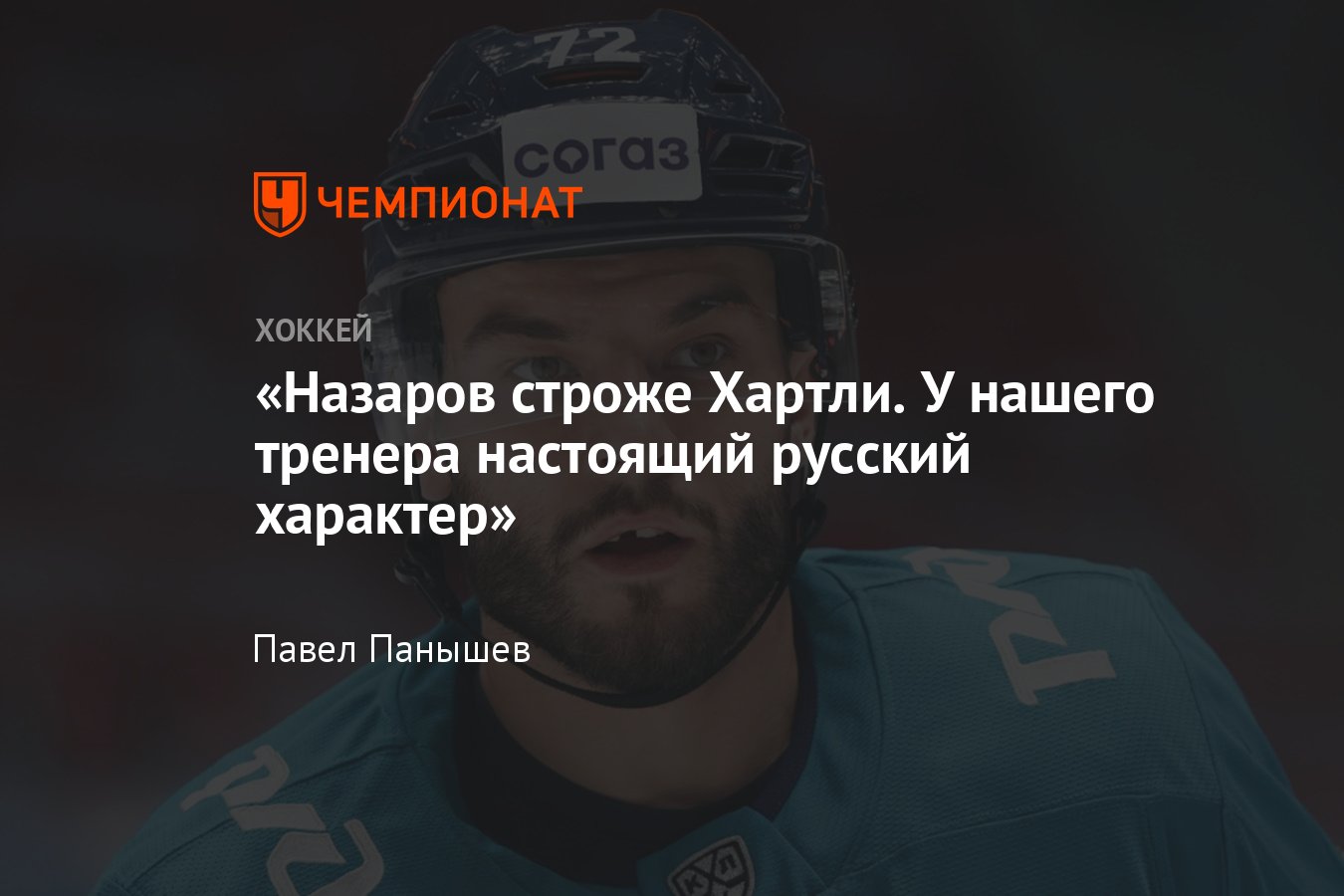 Интервью с латвийским защитником ХК «Сочи» Янисом Яксом о КХЛ, Андрее  Назарове и Олимпиаде в Пекине - Чемпионат