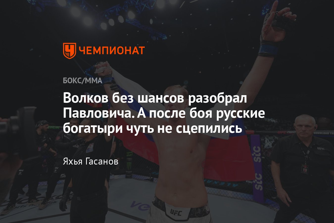 Сергей Павлович — Александр Волков, UFC в Саудовской Аравии, как закончился  бой, кто победил, результаты, обзор поединка - Чемпионат