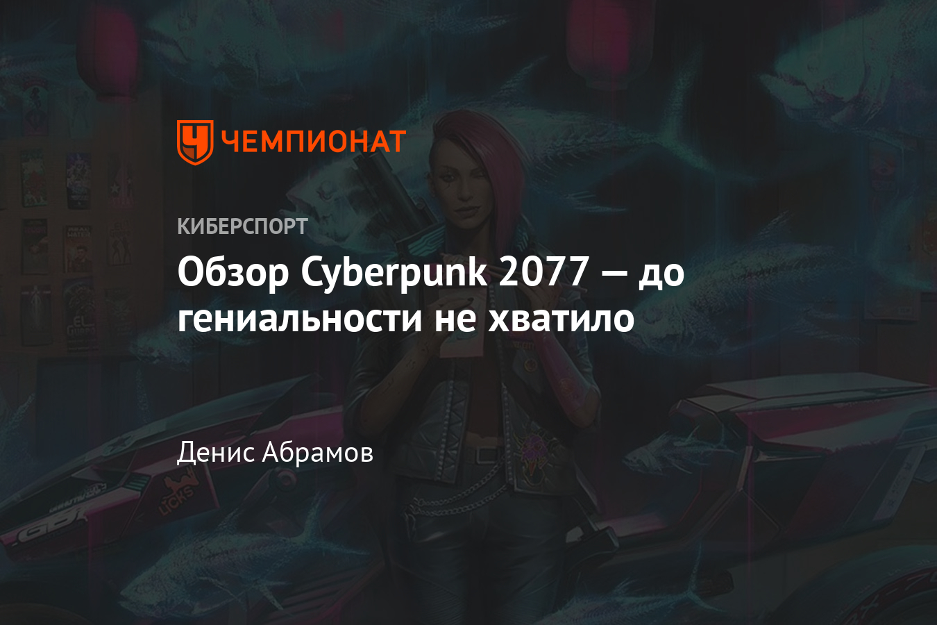 Наследие третьего «Ведьмака» — рецензия на Cyberpunk 2077 - Чемпионат