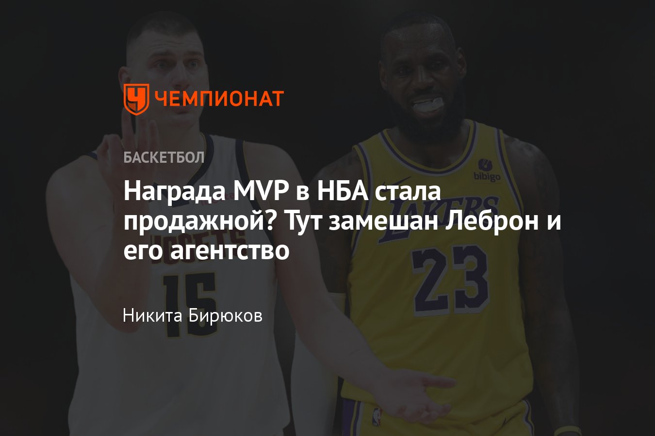 НБА, награда MVP, Леброн Джеймс: честность голосования, агентство форварда  Лос-Анджелес Лейкерс Klutch Sports, письмо - Чемпионат