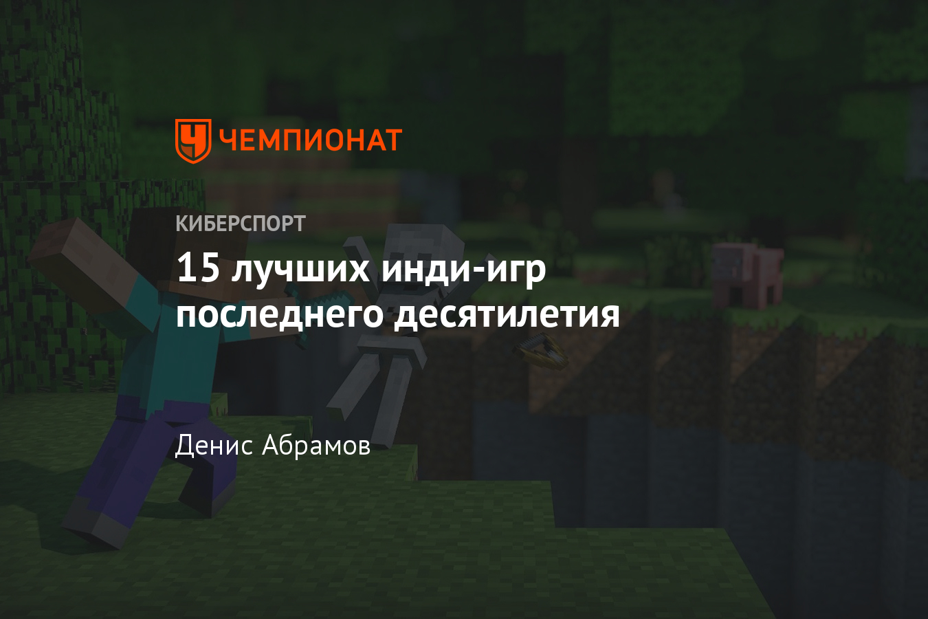 Лучшие инди-игры десятилетия — Minecraft, Terraria, Stardew Valley,  Cuphead, Inside, Hades, Hollow Knight и другие - Чемпионат