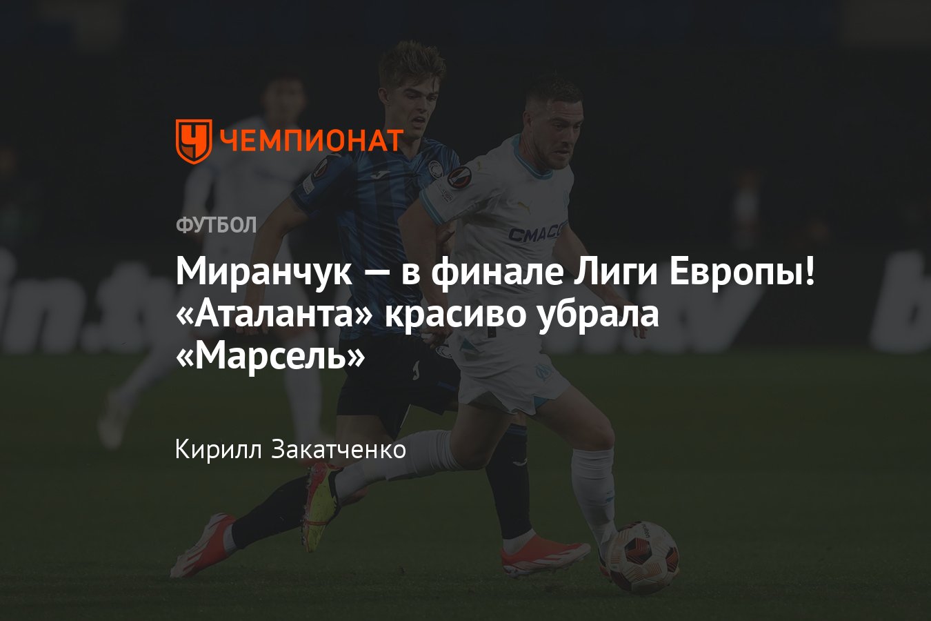 Аталанта — Марсель, прямая онлайн-трансляция ответного матча 1/2 полуфинала  Лиги Европы, где смотреть, 9 мая 2024 - Чемпионат