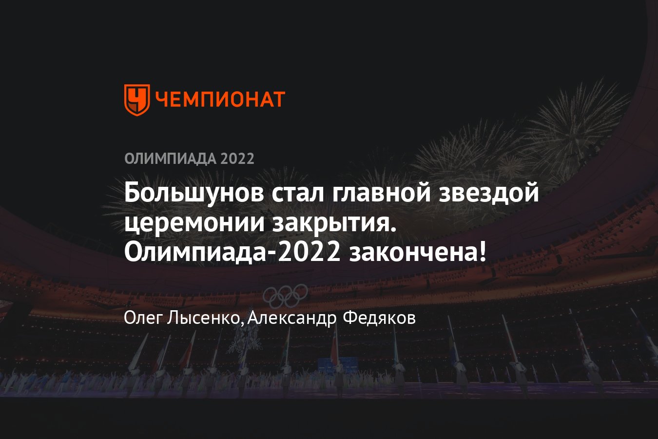 Зимняя Олимпиада — 2022 в Пекине — онлайн-трансляция соревнований 20  февраля 2022, Россия на зимних Олимпийских играх - Чемпионат