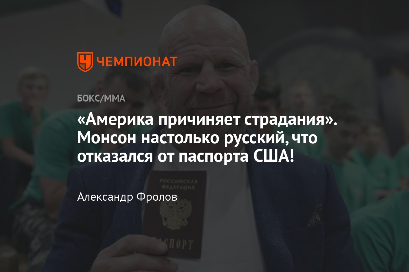 Джефф Монсон отказался от паспорта США, российское гражданство, биография  бойца - Чемпионат