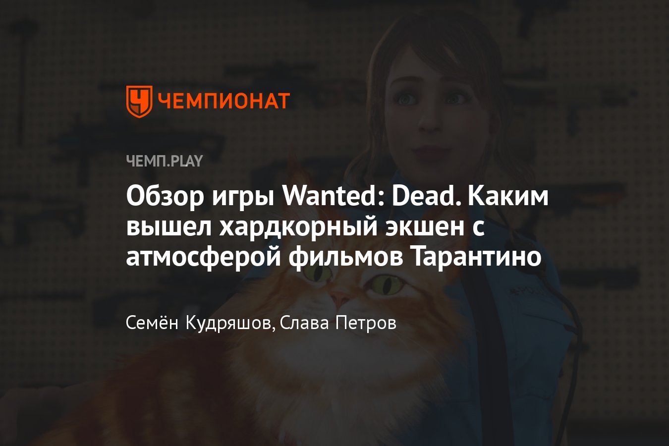 Wanted Dead удивляет и отталкивает, но, несмотря на всё, в неё хочется  играть - Чемпионат