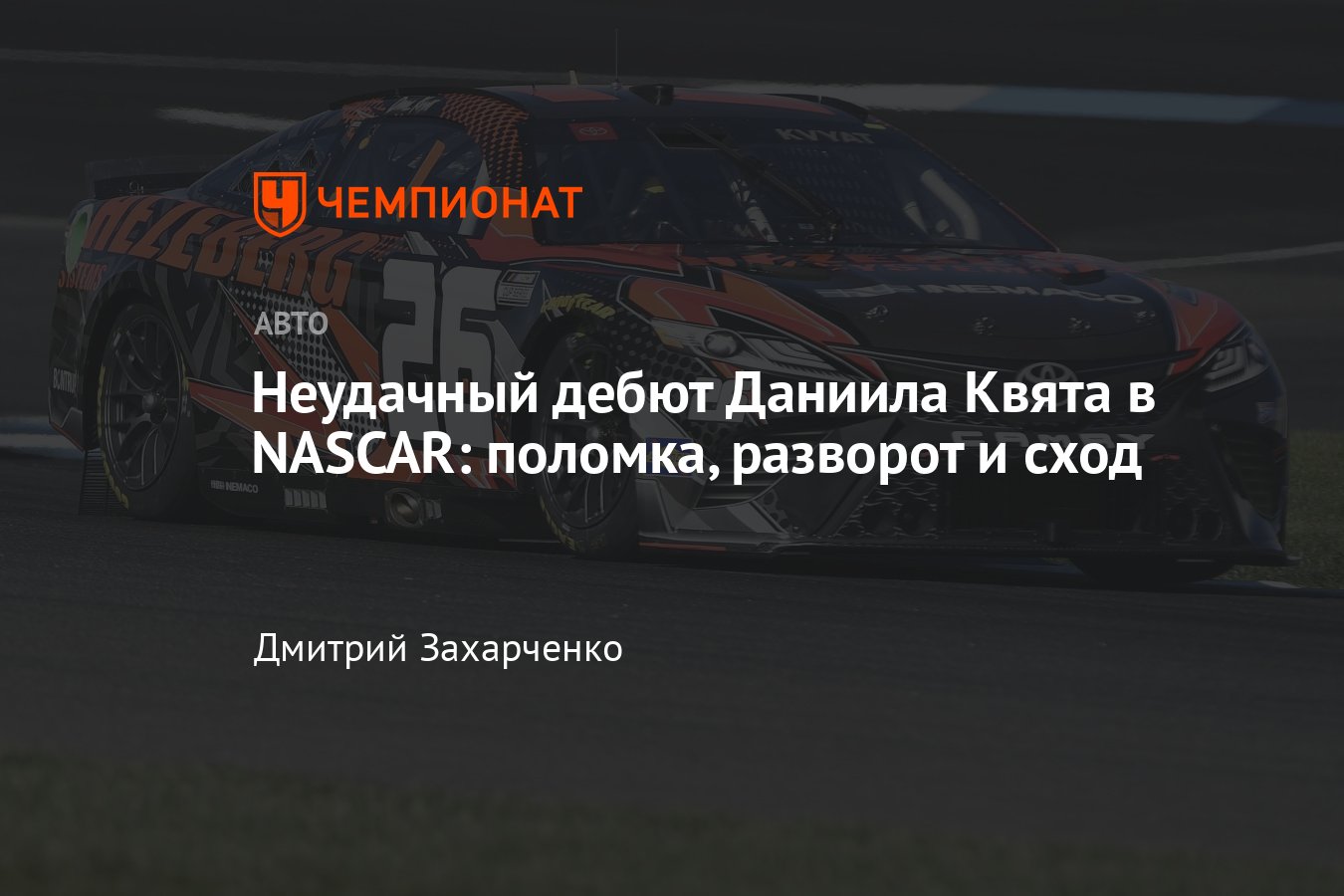 Даниил Квят дебютирует в американской серии NASCAR — текстовый онлайн гонки  в Индианаполисе - Чемпионат