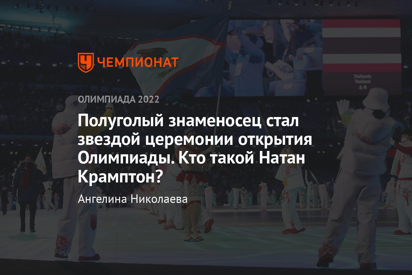 Полуголый знаменосец из Самоа стал звездой парада стран-участниц во время церемонии  открытия зимней Олимпиады — 2022 - Чемпионат