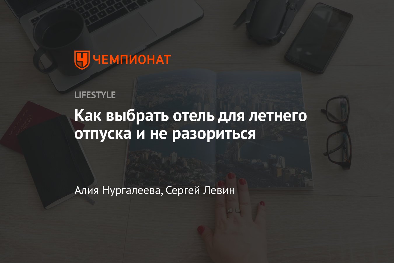 Как выбрать отель для летнего отпуска: основные критерии и нюансы -  Чемпионат