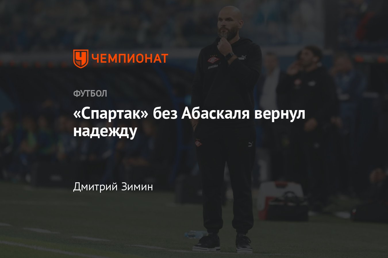 РПЛ-2023/2024, Зенит – Спартак, как Спартак играл без Абаскаля, как вел  себя Владимир Слишкович - Чемпионат