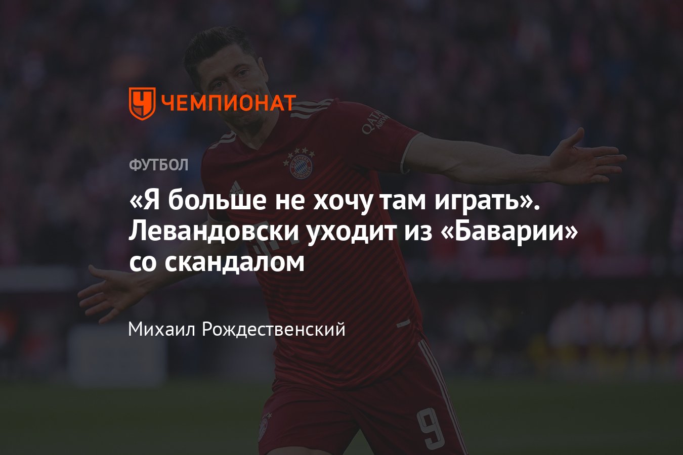 Трансферы, Роберт Левандовски заявил о желании покинуть «Баварию»,  нападающий может перейти в «Барселону», подробности - Чемпионат