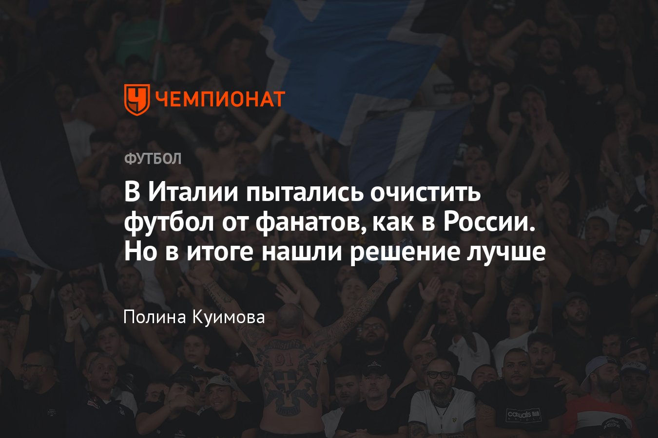 Fan ID в России, могут ли отменить, как работает в других странах: в Италии  боролись с фанатами, карта болельщика - Чемпионат