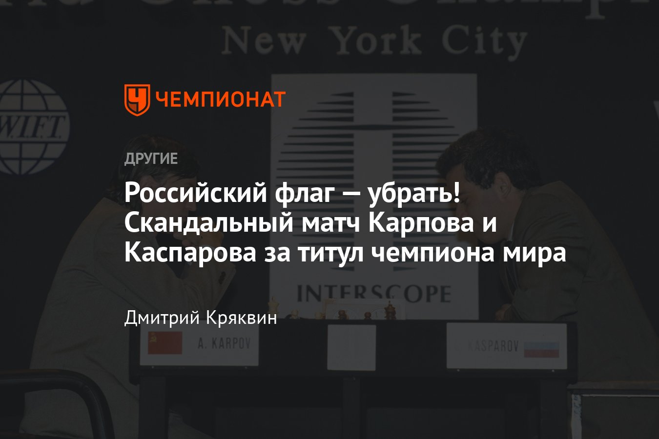 Скандал с флагами России и СССР во время матча Анатолия Карпова и Гарри  Каспарова за титул чемпиона мира в 1990 году - Чемпионат