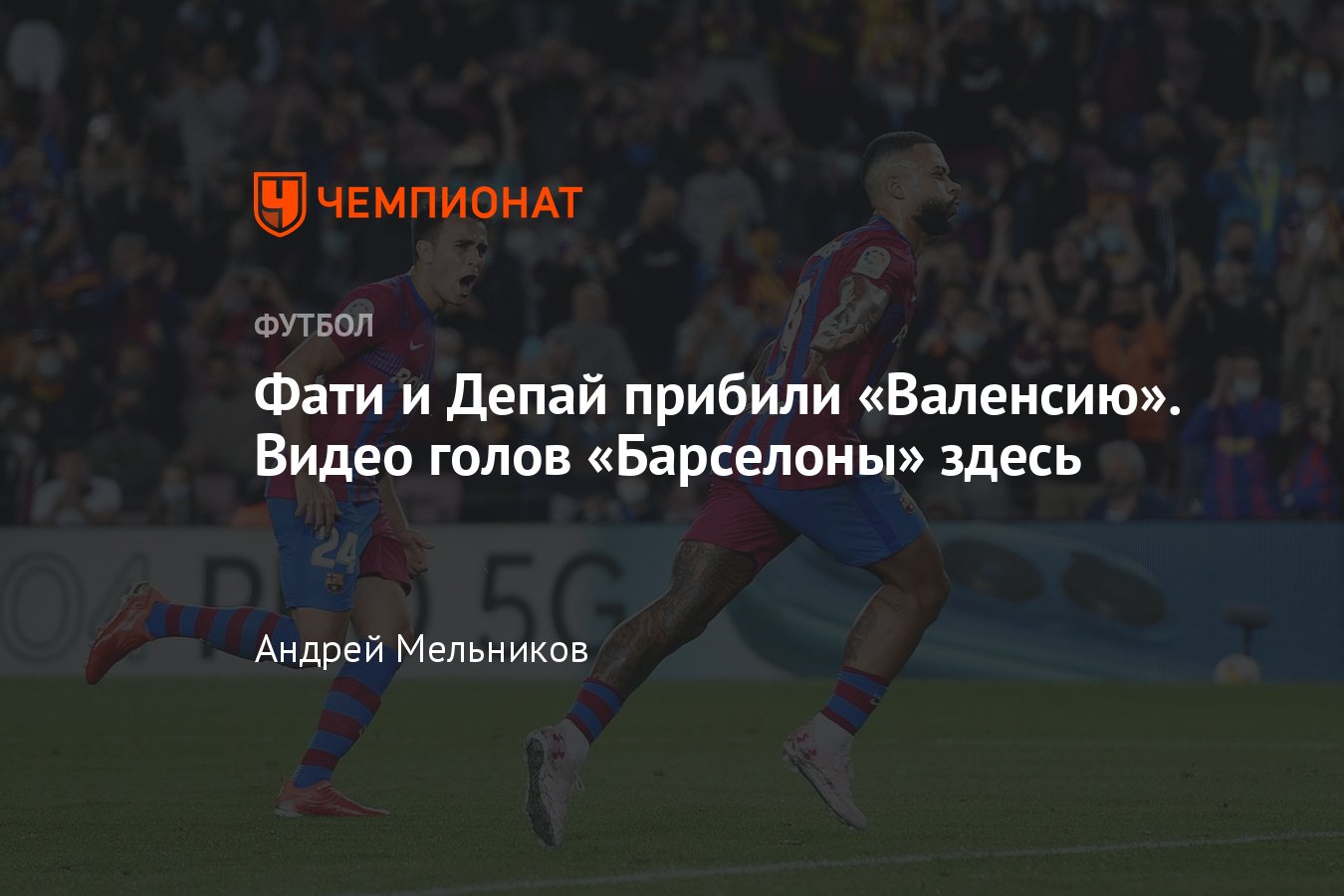 Барселона» — «Валенсия» — 3:1, видео, обзор матча 9-го тура Ла Лиги, голы  Фати, Депая, 17 октября 2021 года - Чемпионат