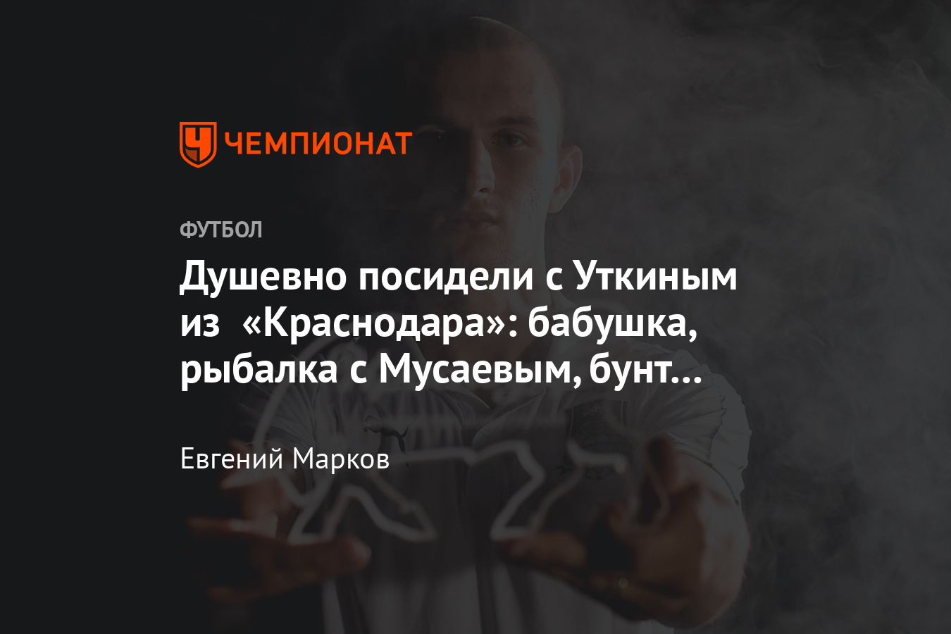 Воспитанник «Краснодара» Уткин – про Лигу чемпионов, бунт в академии и  обсуждения Хабиба - Чемпионат