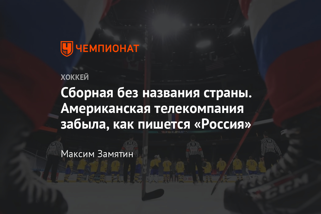 Американская телекомпания назвала Россию на МЧМ-2021 сборной без страны