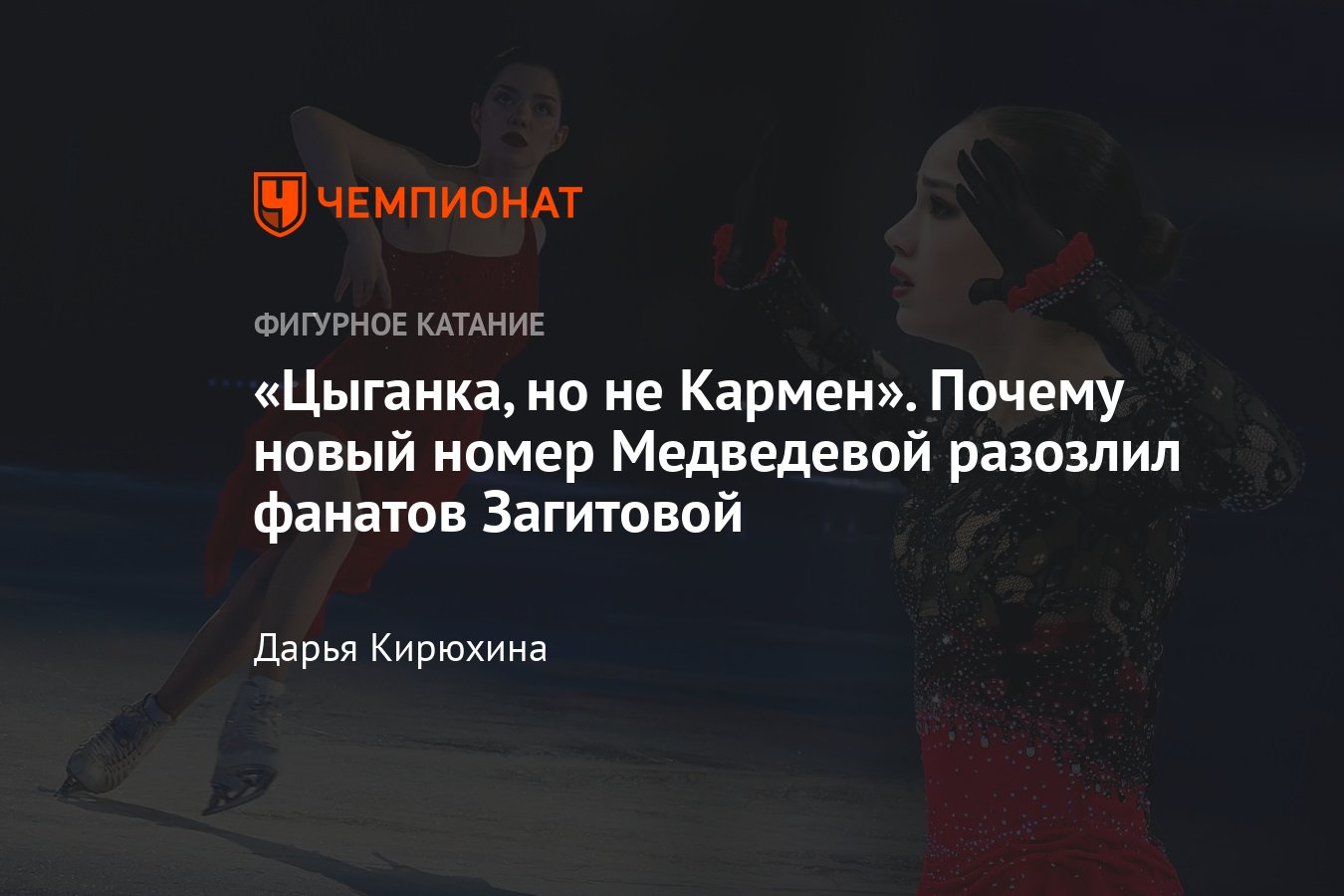 Евгения Медведева выступила в шоу Тутберидзе с новым номером «Кармен» —  почему это разозлило фанатов Алины Загитовой? - Чемпионат