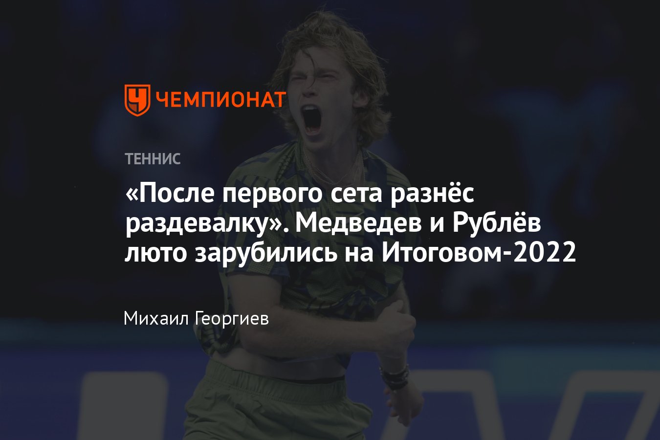 Даниил Медведев — Андрей Рублёв на Итоговом турнире — 2022, как прошла  мощнейшая заруба российских теннисистов в Турине - Чемпионат