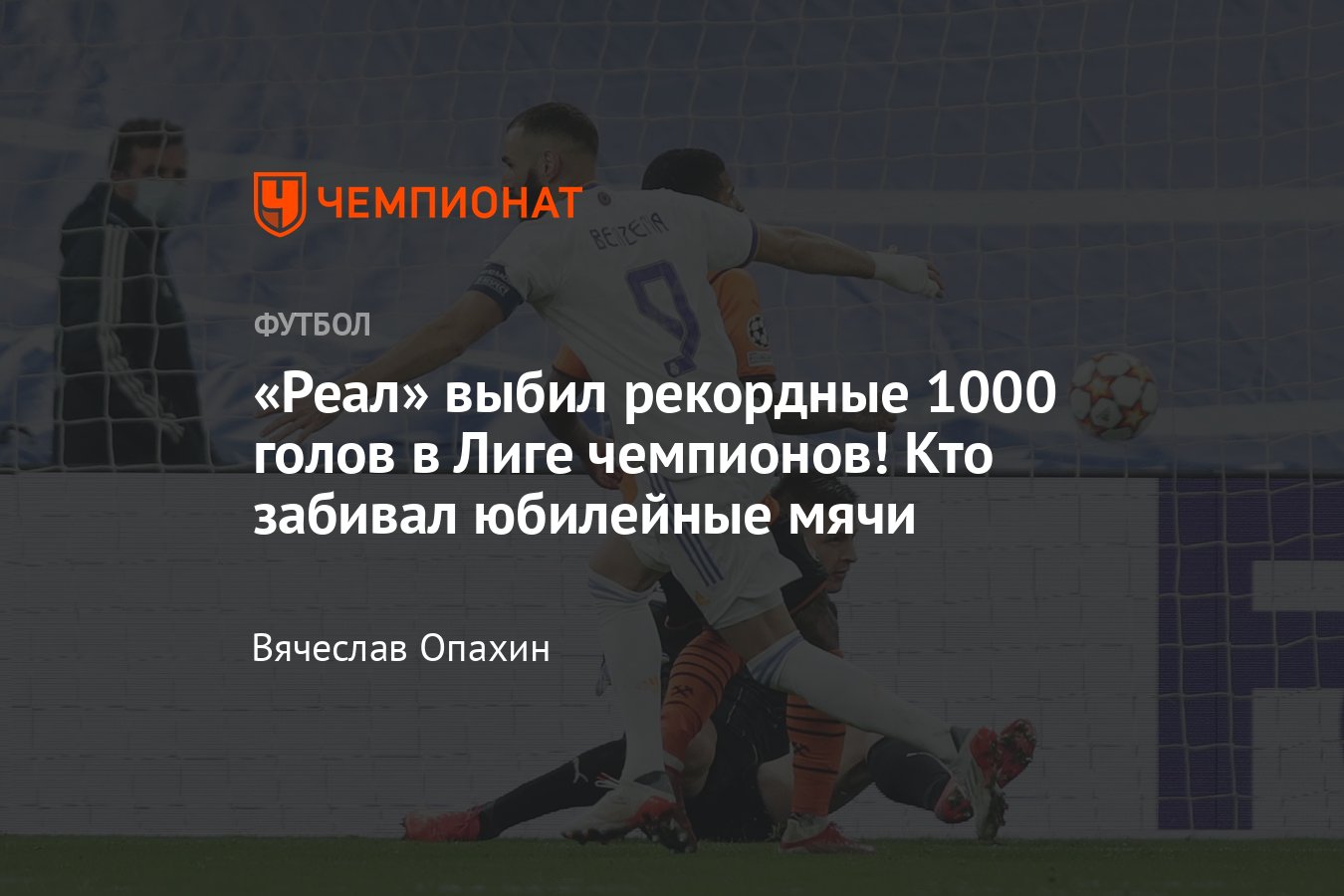 У «Реала» больше 1000 голов в Лиге чемпионов, кто забивал голы: Бензема,  Роналду, Игуаин, Бекхэм, Гути, Ди Стефано - Чемпионат