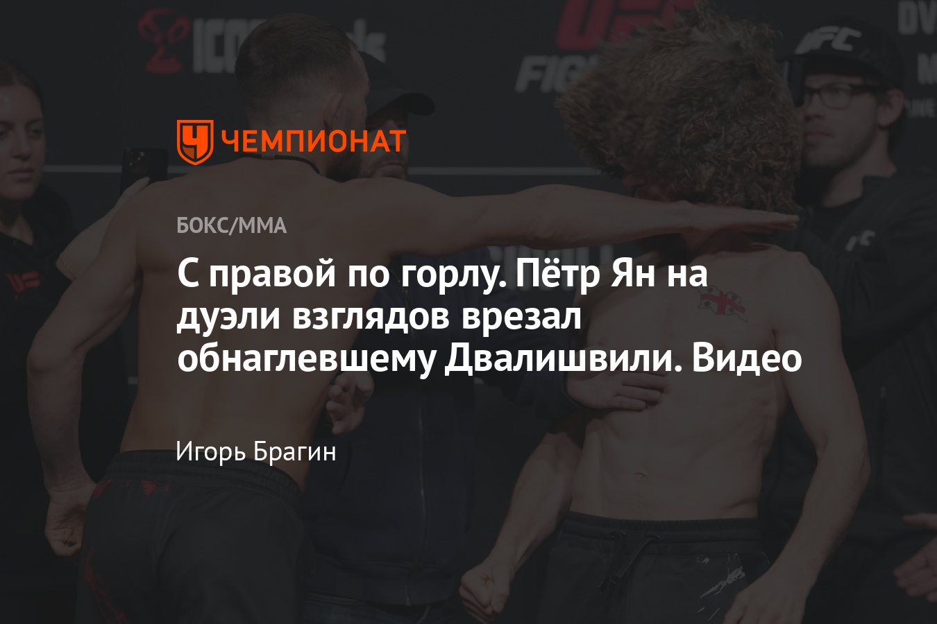 UFC: Пётр Ян ударил Мераба Двалишвили на дуэли взглядов, конфликт  российского и грузинского бойцов, видео - Чемпионат