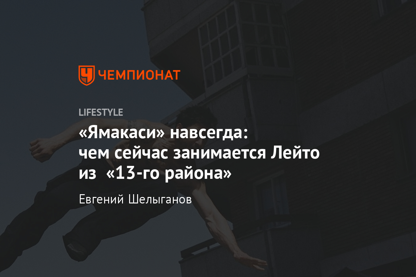 Как сейчас выглядит Лейто из «13-го района»? Карьера Давида Белля. Фото,  видео - Чемпионат