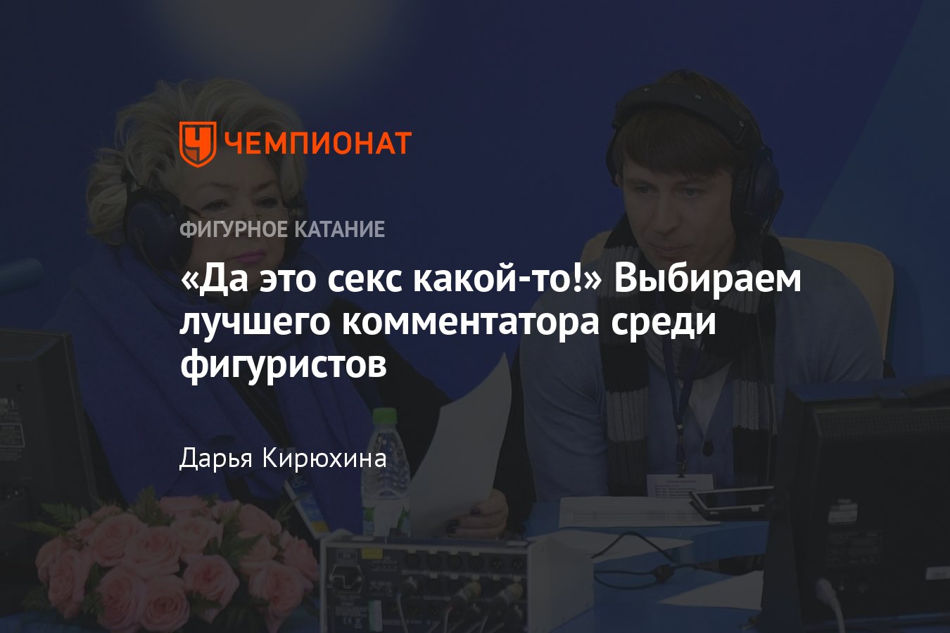 Выбираем лучшего комментатора из фигуристов: Тарасова, Ягудин, Медведева,  Траньков, Липницкая - Чемпионат