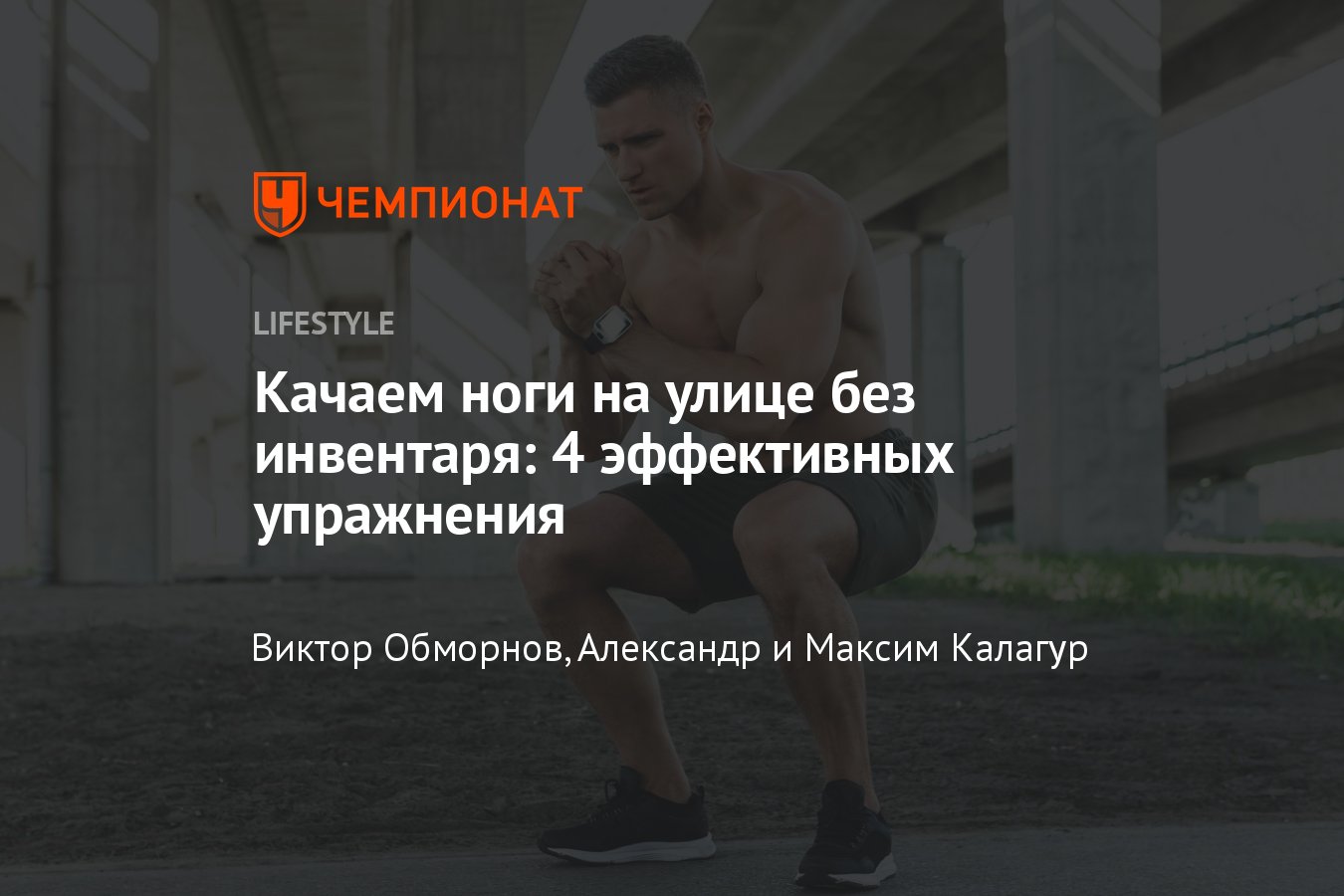 Уличная тренировка для прокачки ног: 4 упражнения для ног на улице -  Чемпионат