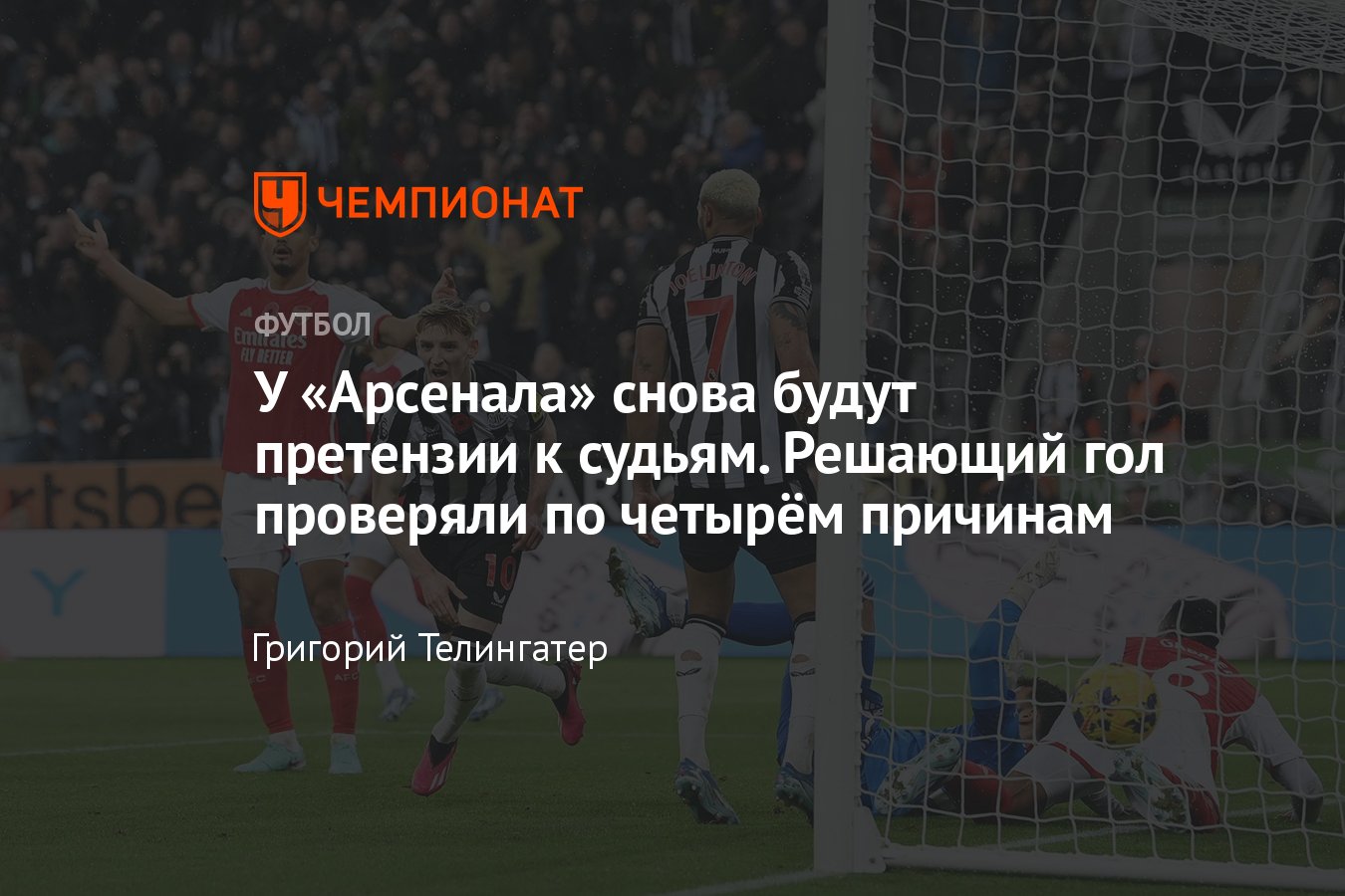 Ньюкасл» — «Арсенал» — 1:0, обзор матча 11-го тура чемпионата Англии по  футболу, 4 ноября 2023 года, гол: Энтони Гордон - Чемпионат